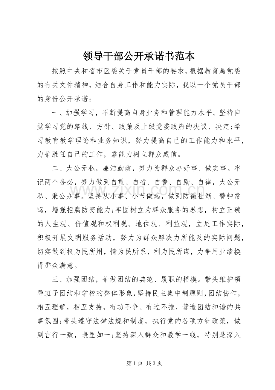 领导干部公开承诺书范本.docx_第1页