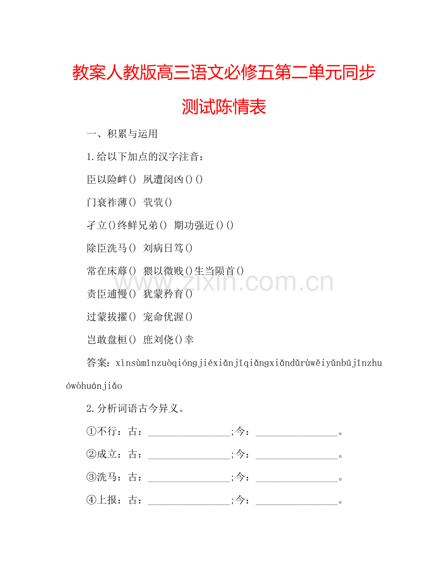 教案人教版高三语文必修五第二单元同步测试陈情表 .doc_第1页
