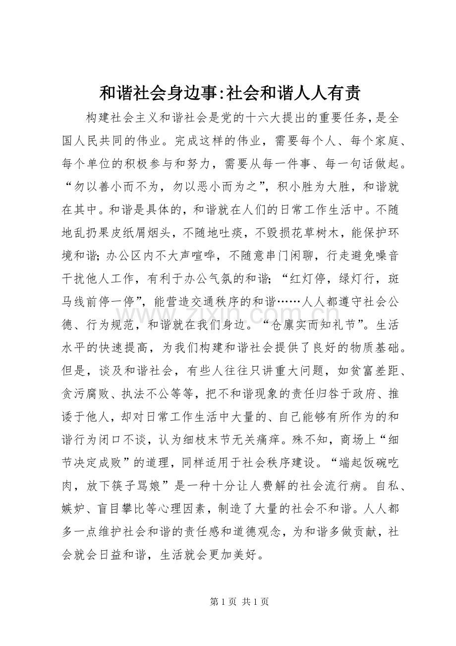 和谐社会身边事-社会和谐人人有责.docx_第1页