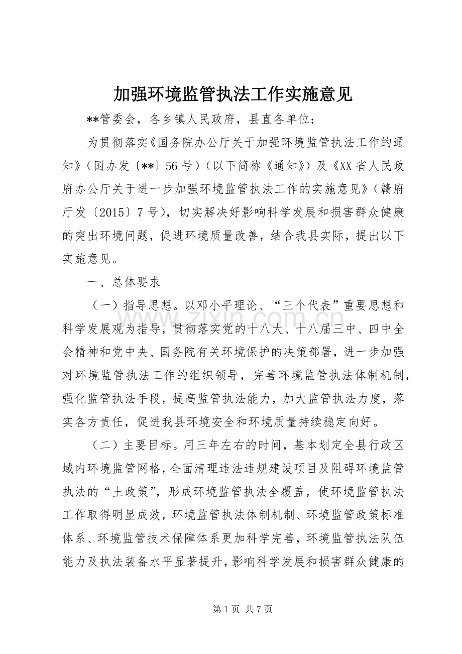 加强环境监管执法工作实施意见.docx_第1页