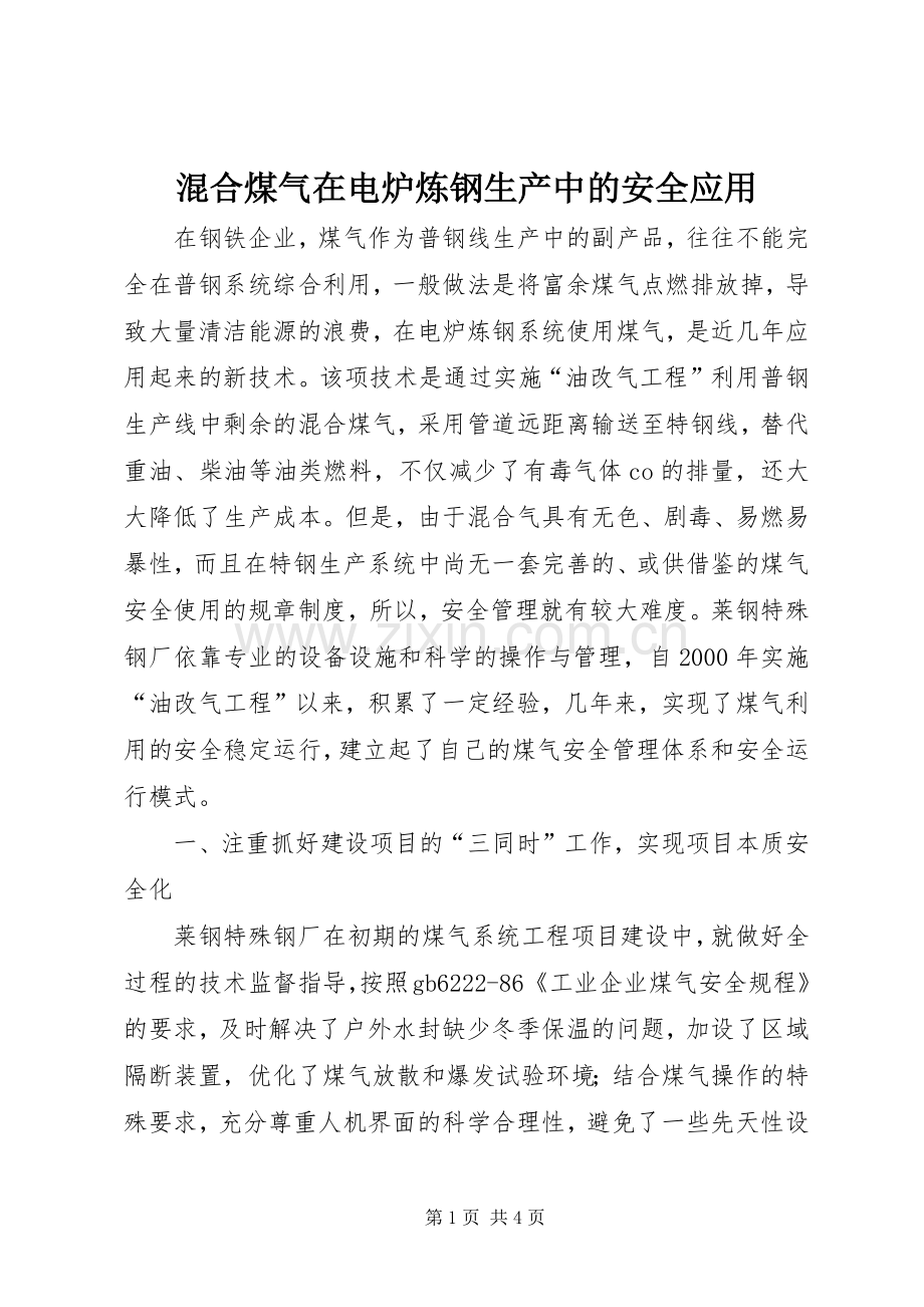 混合煤气在电炉炼钢生产中的安全应用.docx_第1页