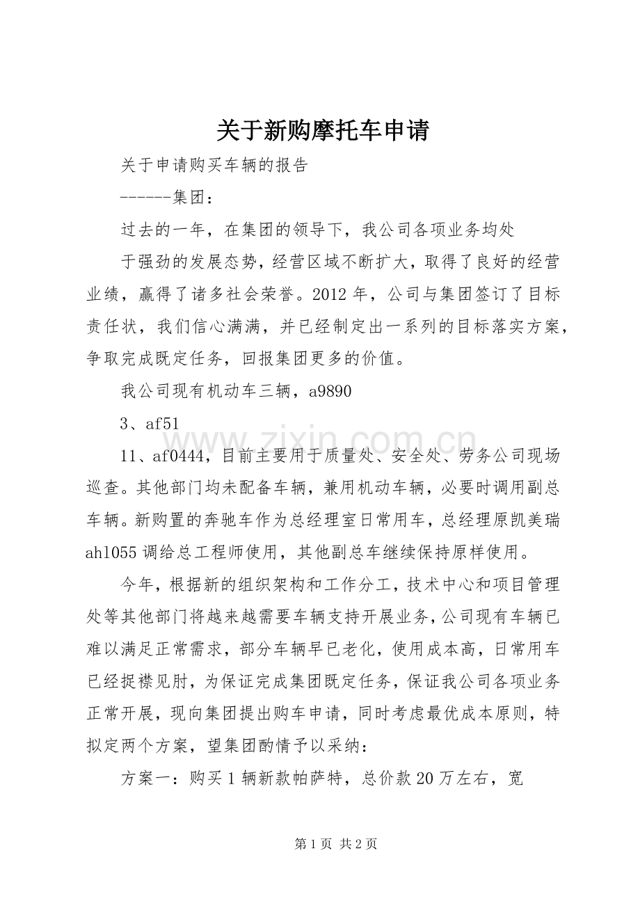 关于新购摩托车申请.docx_第1页