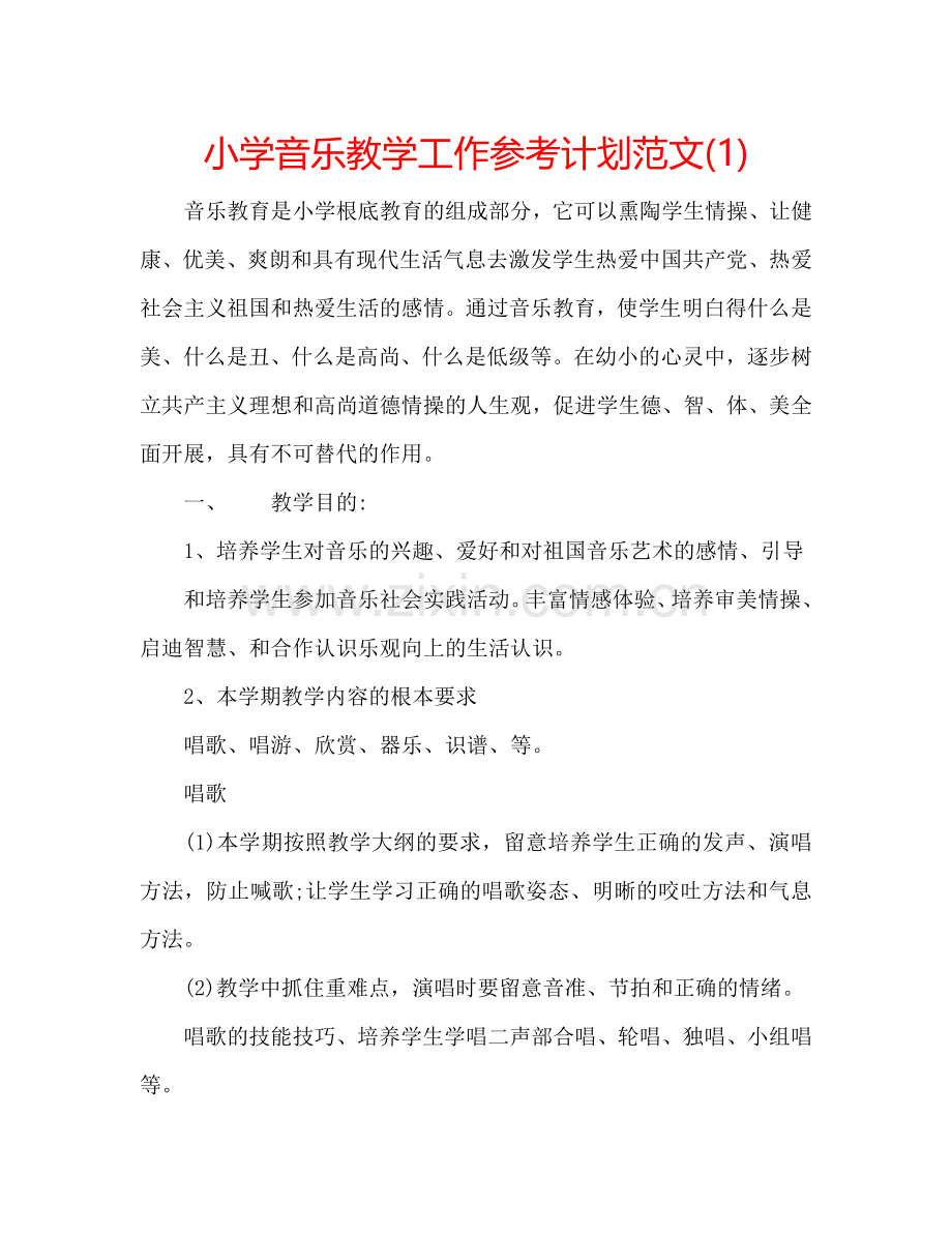 小学音乐教学工作参考计划范文(1) .doc_第1页