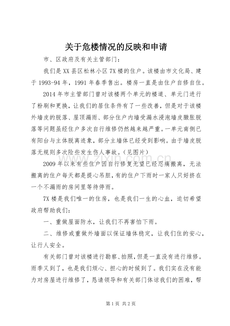 关于危楼情况的反映和申请.docx_第1页