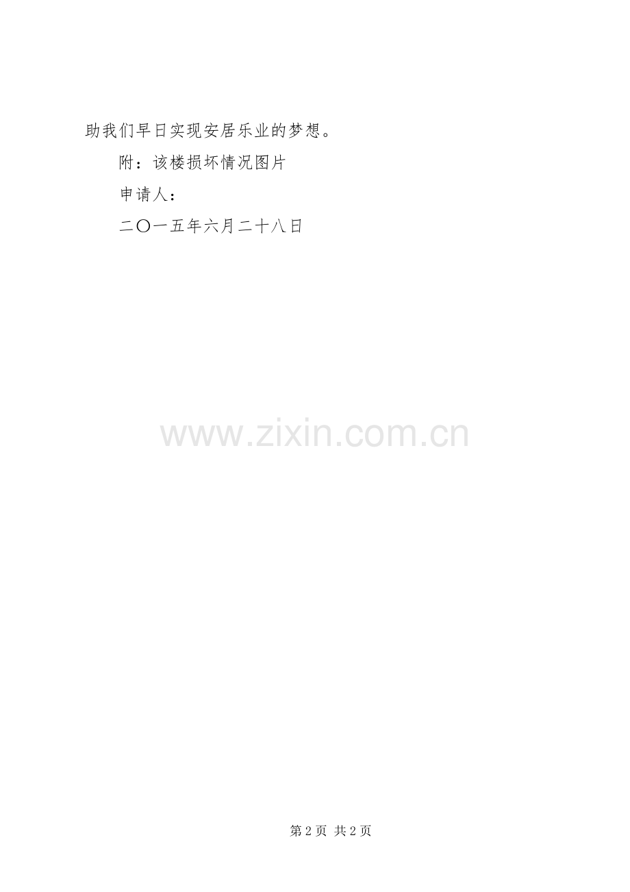 关于危楼情况的反映和申请.docx_第2页