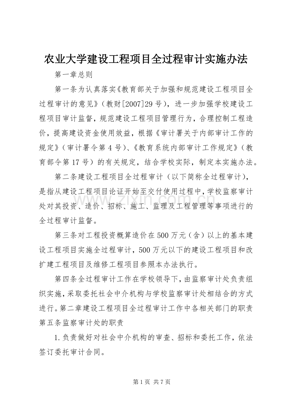 农业大学建设工程项目全过程审计实施办法.docx_第1页