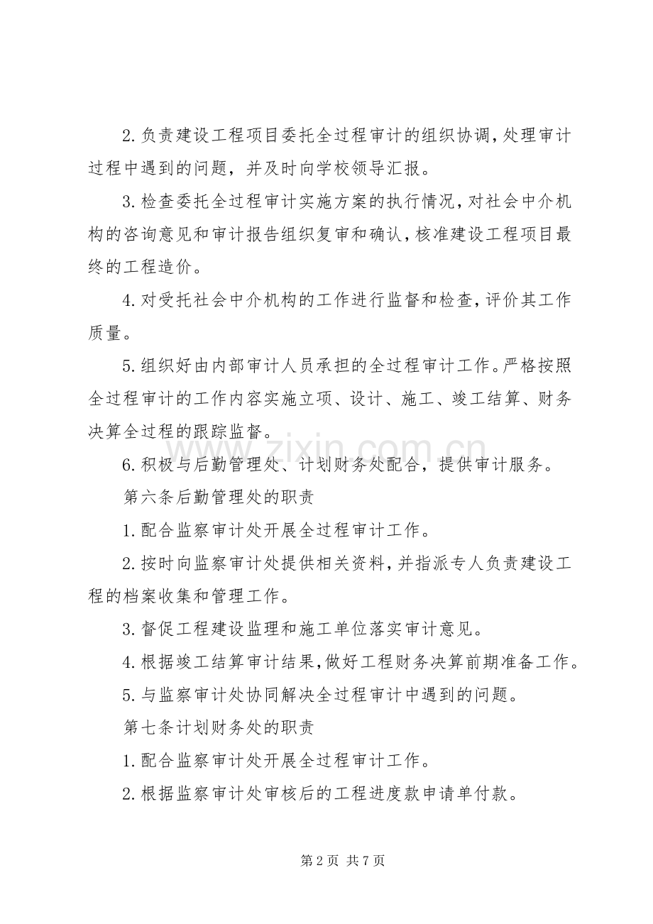 农业大学建设工程项目全过程审计实施办法.docx_第2页