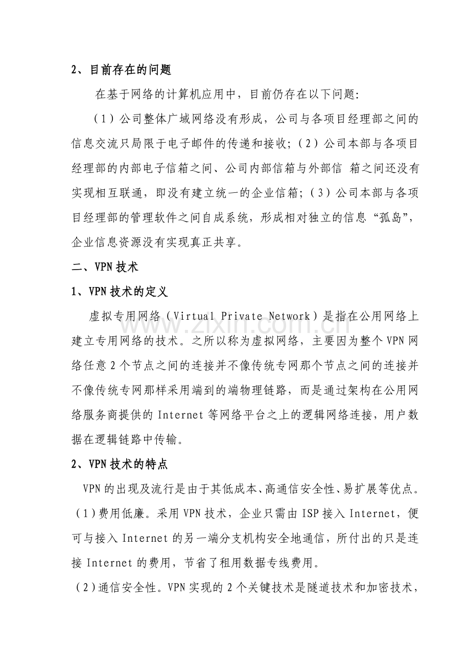 VPN技术在电建企业网络中的应用.doc_第2页