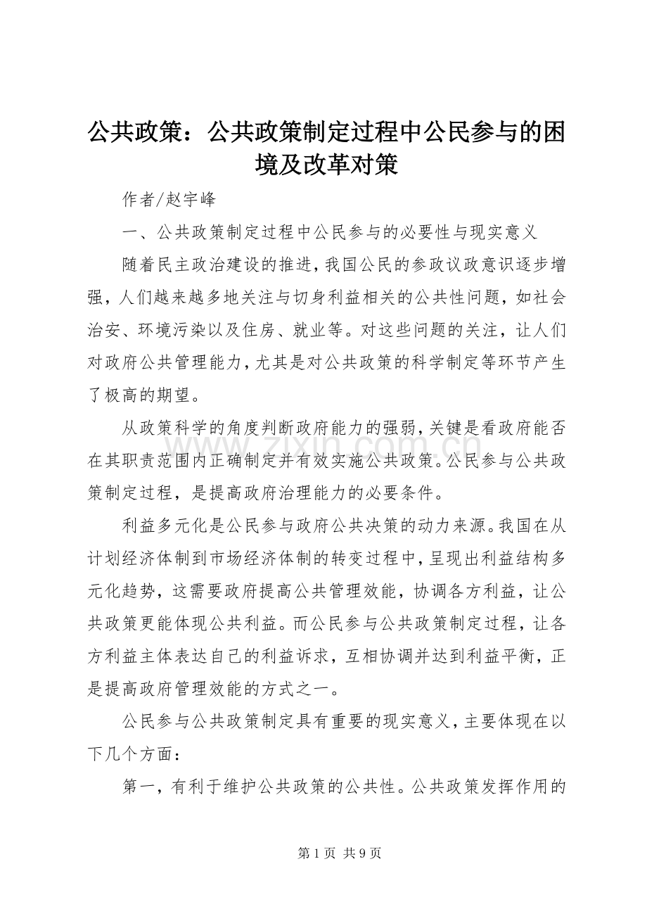 公共政策：公共政策制定过程中公民参与的困境及改革对策.docx_第1页