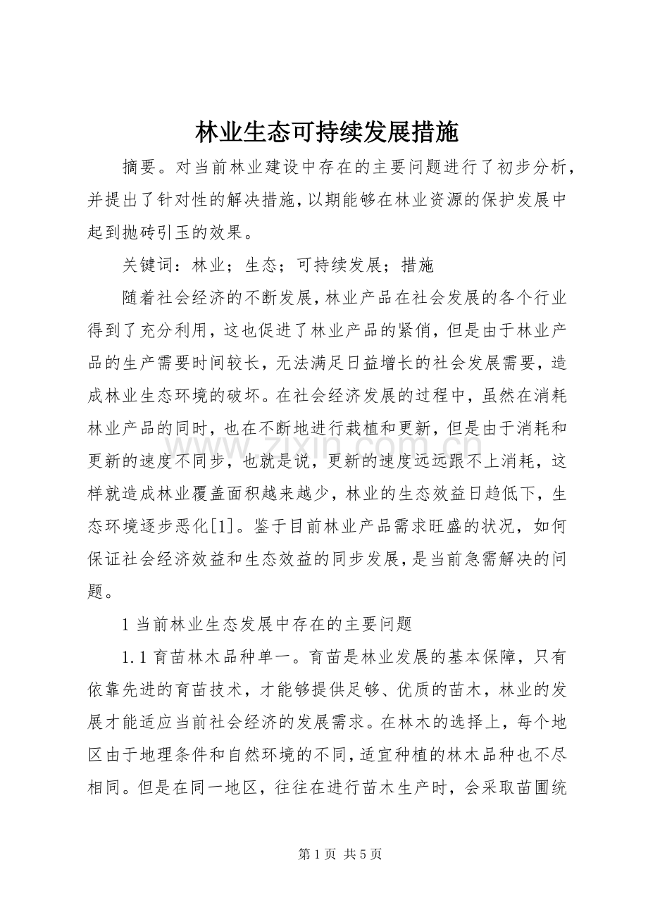 林业生态可持续发展措施.docx_第1页