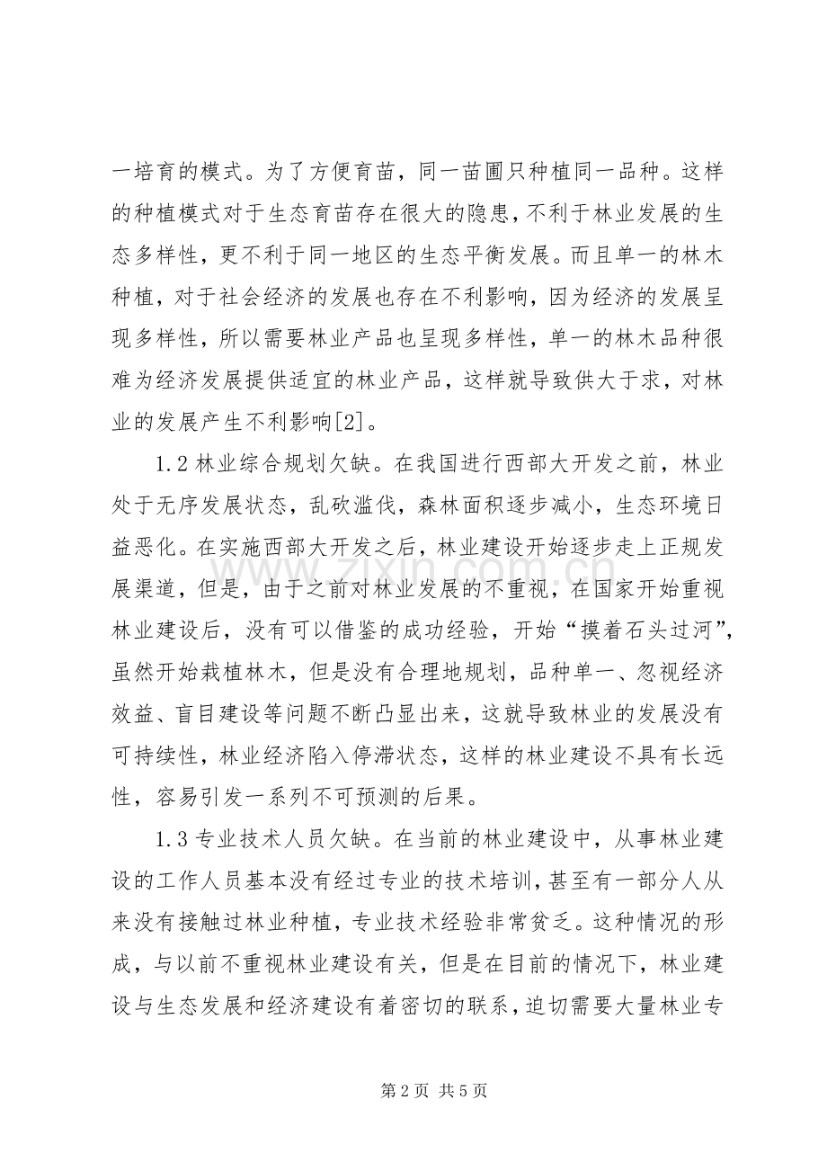 林业生态可持续发展措施.docx_第2页