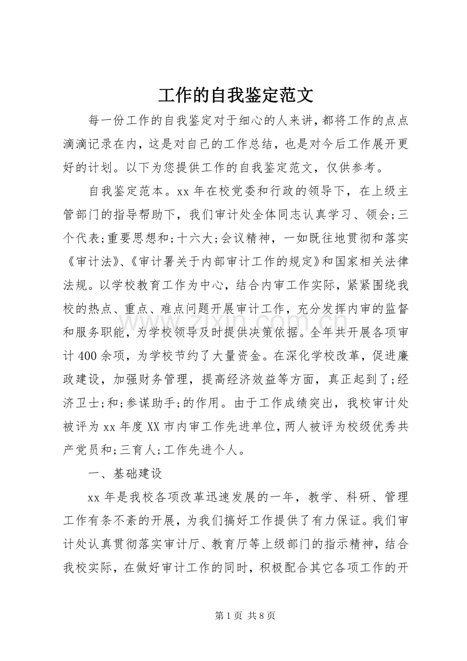 工作的自我鉴定范文.docx_第1页