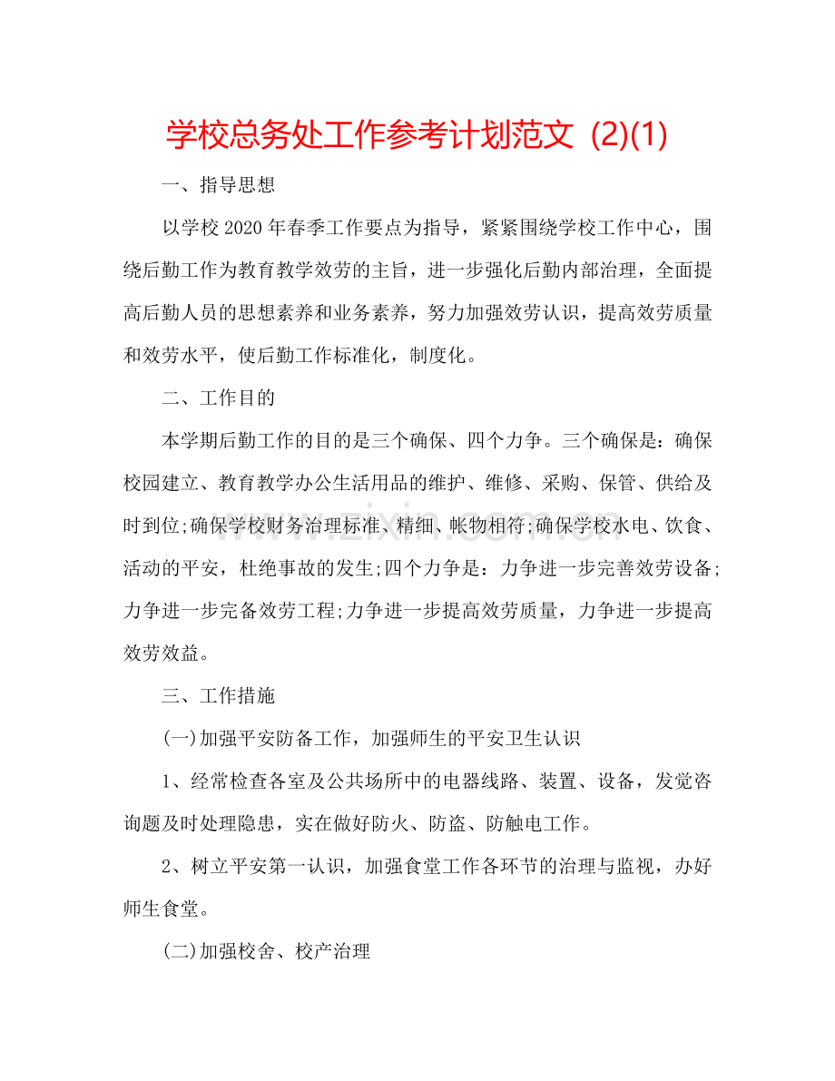 学校总务处工作参考计划范文 (2)(1) .doc_第1页