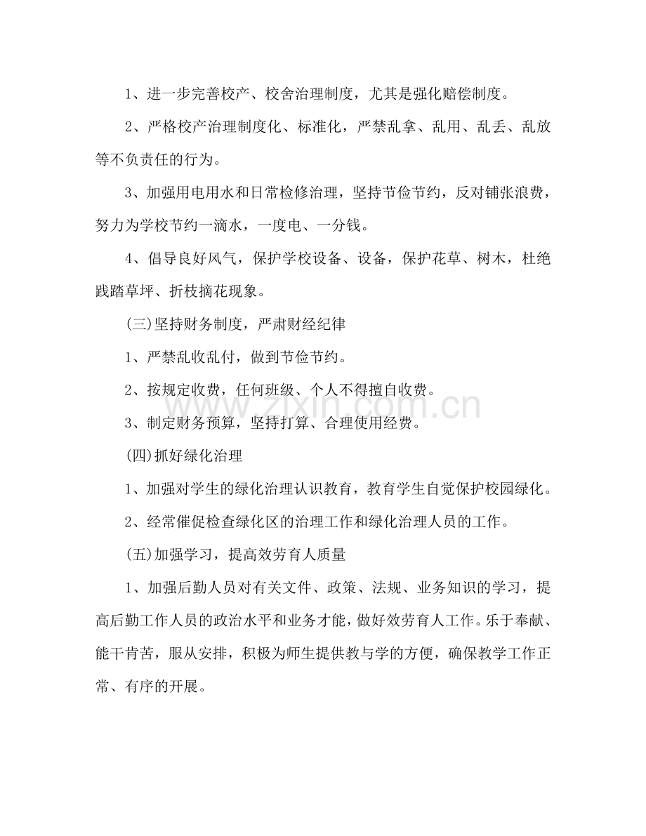 学校总务处工作参考计划范文 (2)(1) .doc_第2页