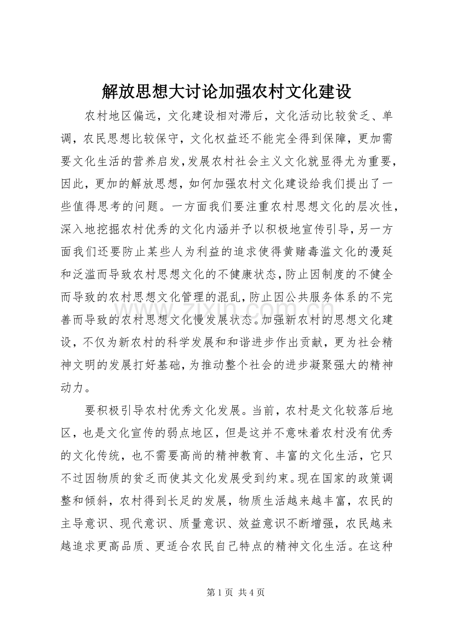 解放思想大讨论加强农村文化建设.docx_第1页