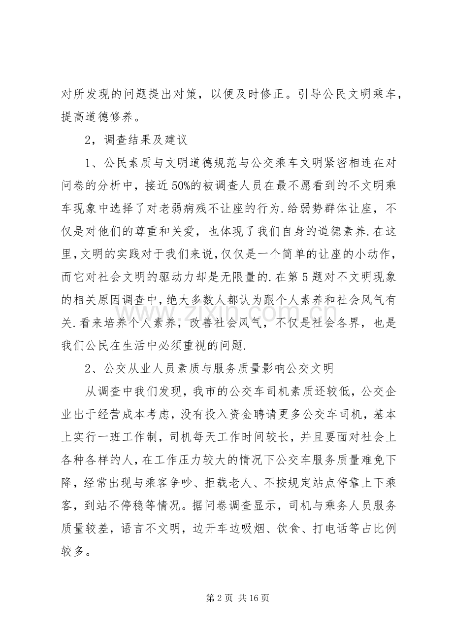 关于公交车文明的调查问卷.docx_第2页