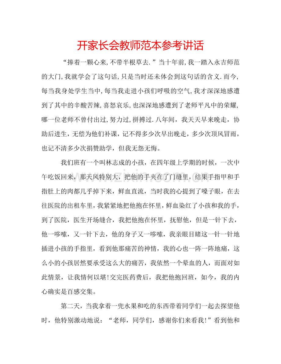 开家长会教师范本 .doc_第1页