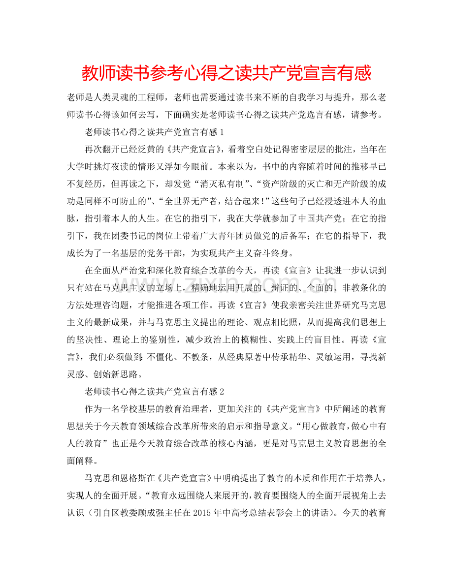 教师读书参考心得之读共产党宣言有感 .doc_第1页
