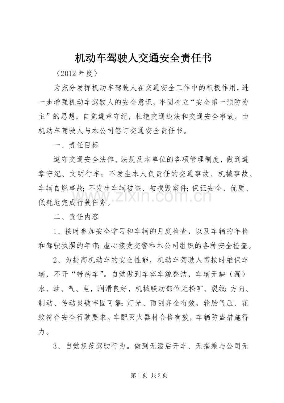 机动车驾驶人交通安全责任书.docx_第1页