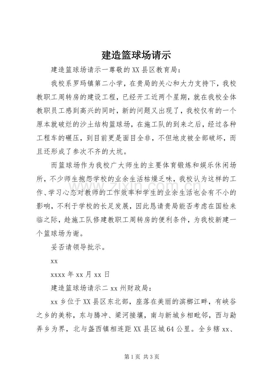 建造篮球场请示.docx_第1页