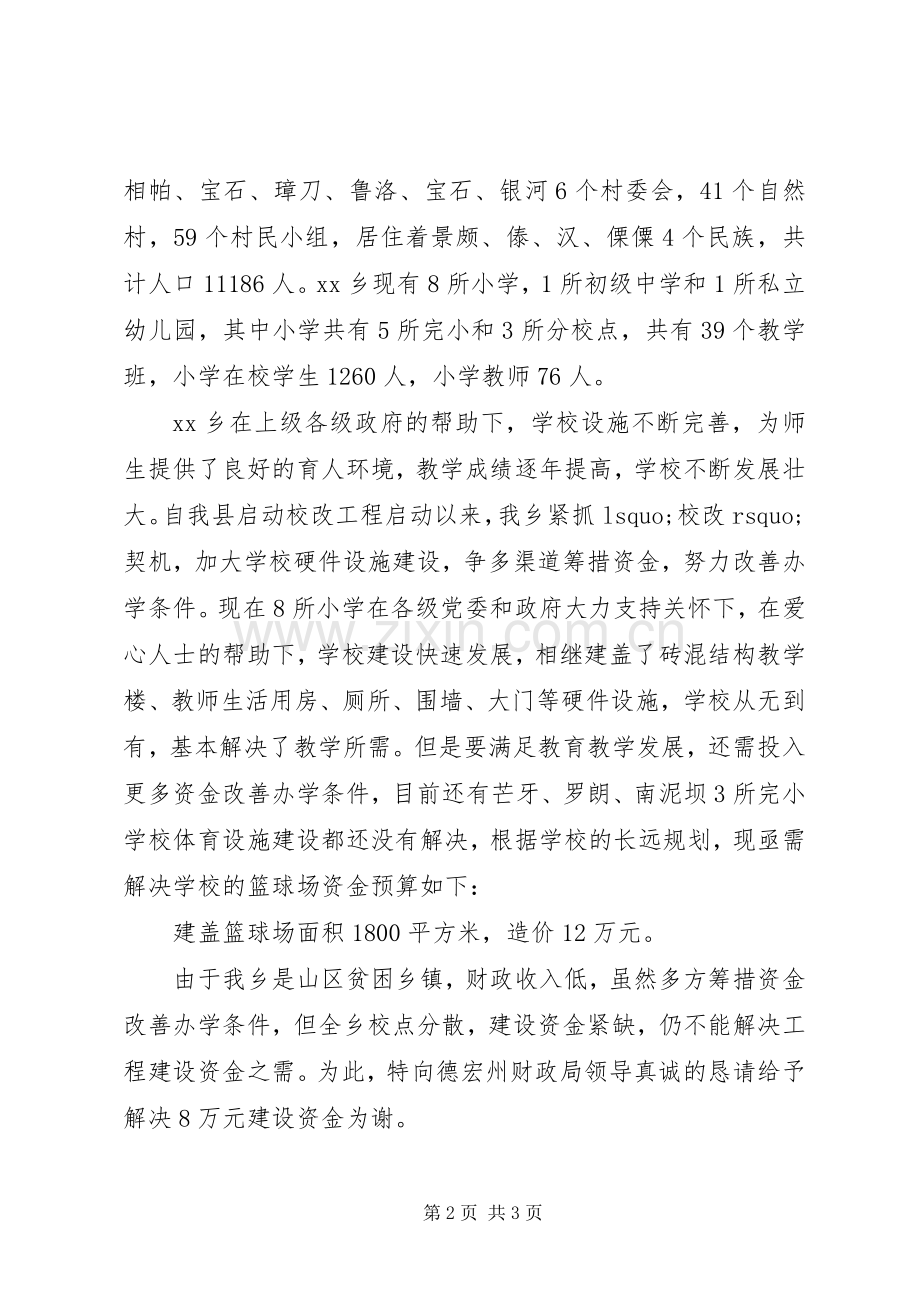 建造篮球场请示.docx_第2页