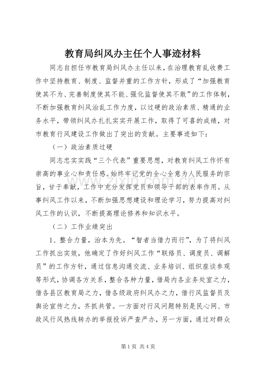 教育局纠风办主任个人事迹材料.docx_第1页