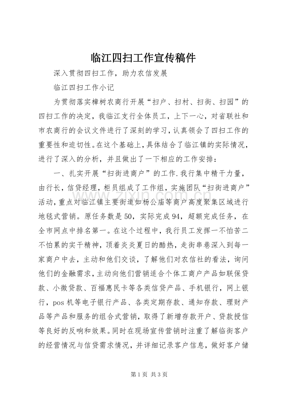 临江四扫工作宣传稿件.docx_第1页