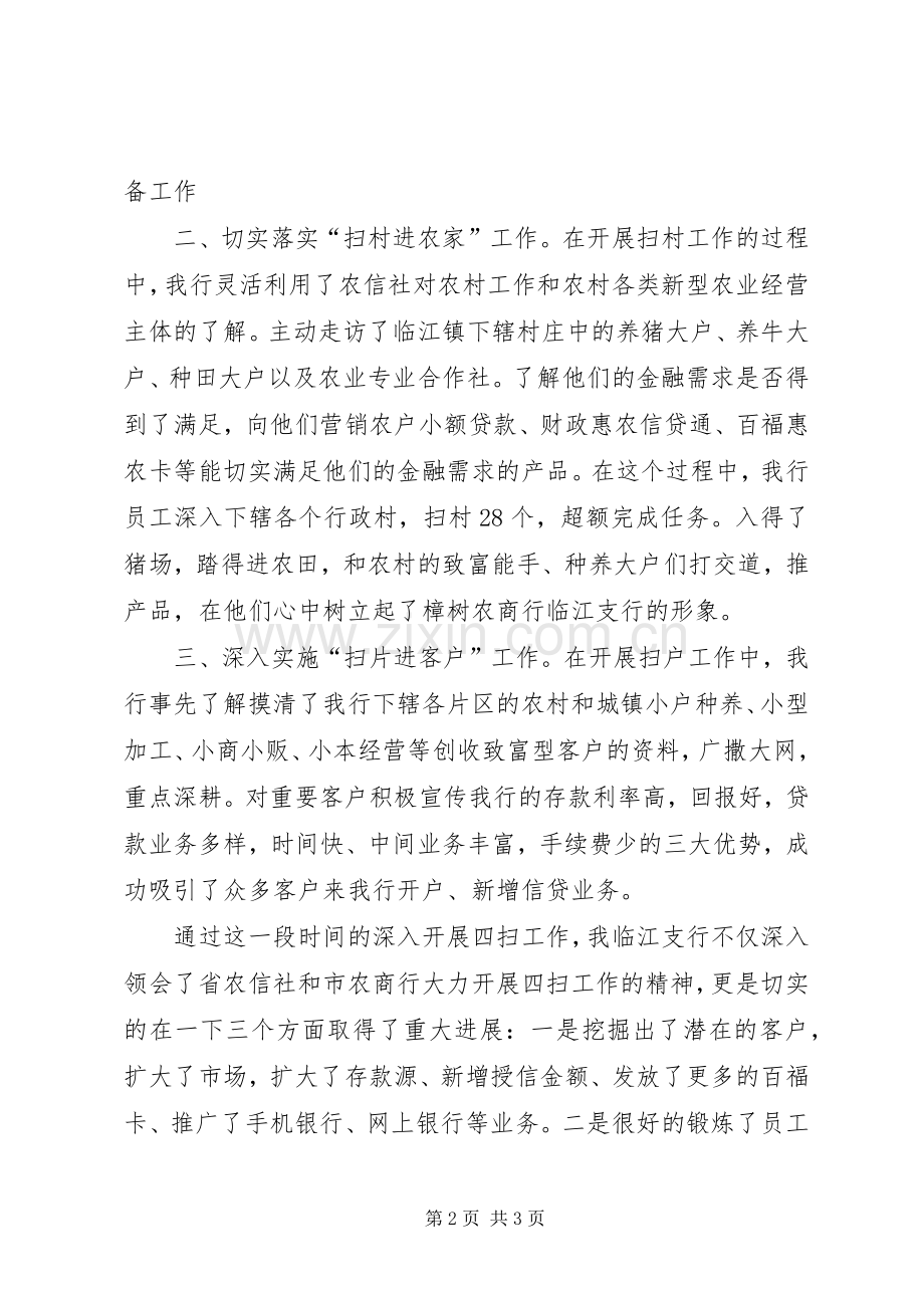 临江四扫工作宣传稿件.docx_第2页