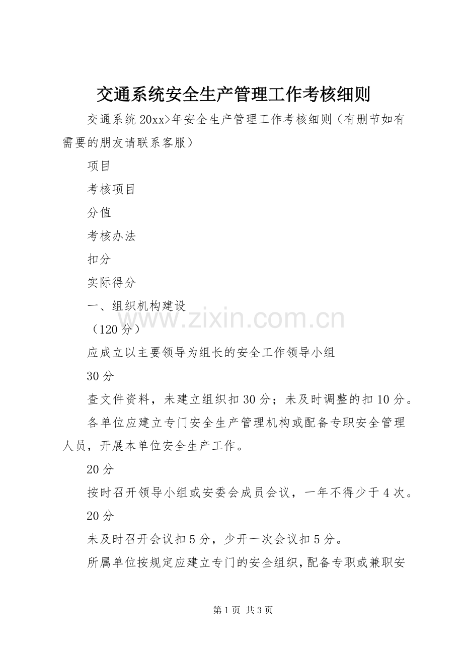 交通系统安全生产管理工作考核细则.docx_第1页