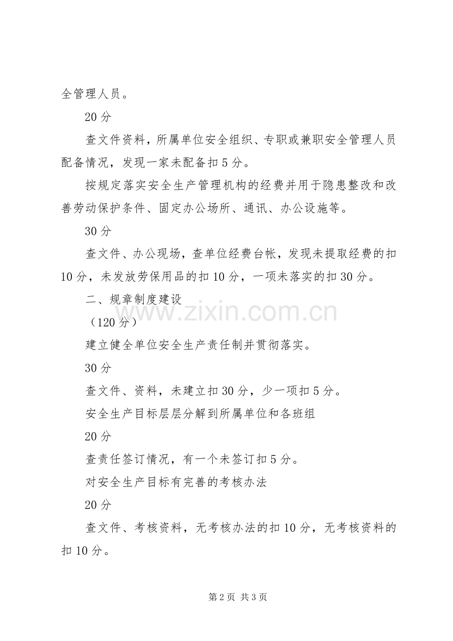 交通系统安全生产管理工作考核细则.docx_第2页