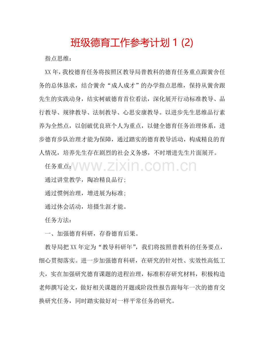 班级德育工作参考计划1 (2) .doc_第1页