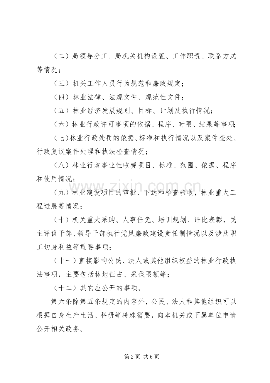 林业局政务公开工作实施办法.docx_第2页