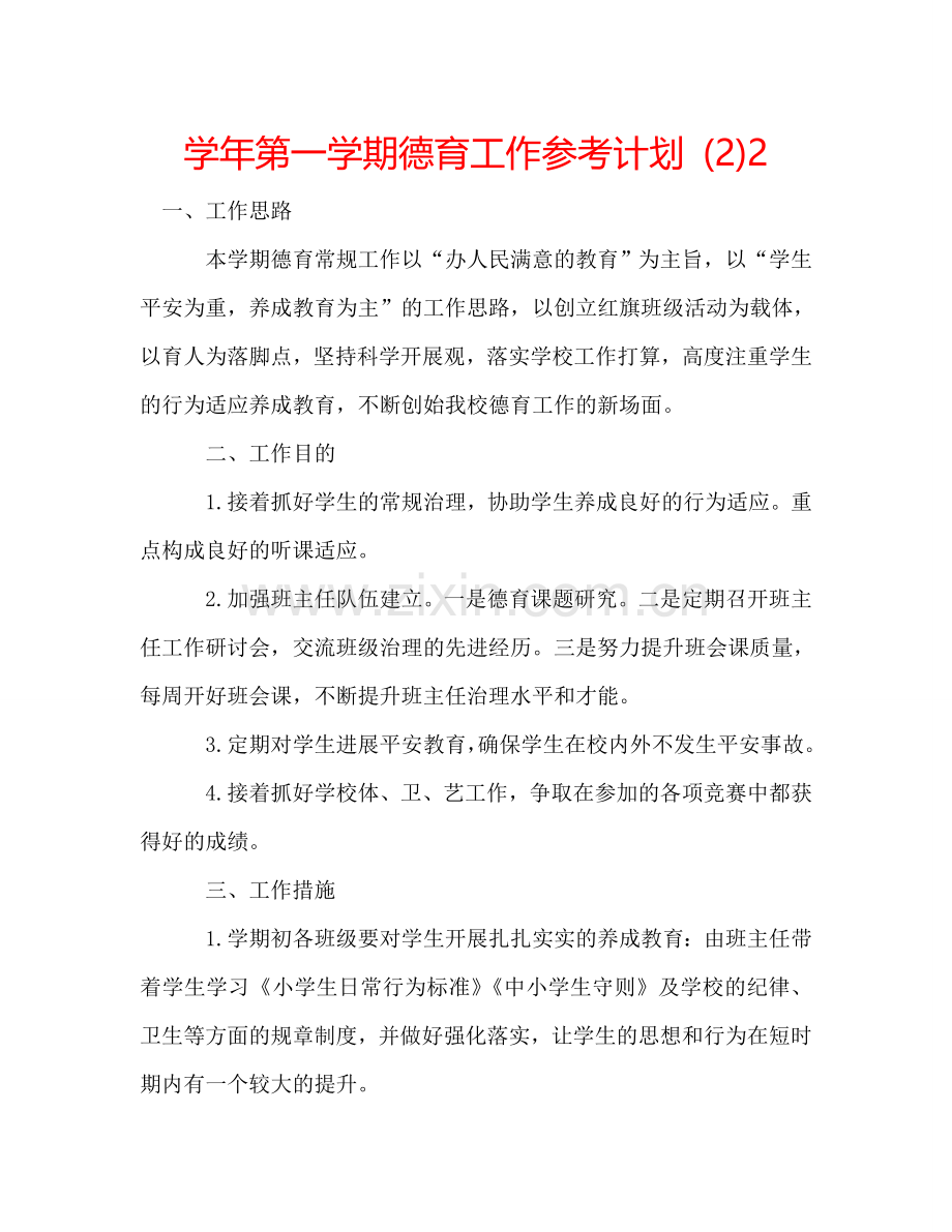 学年第一学期德育工作参考计划 (2)2 .doc_第1页