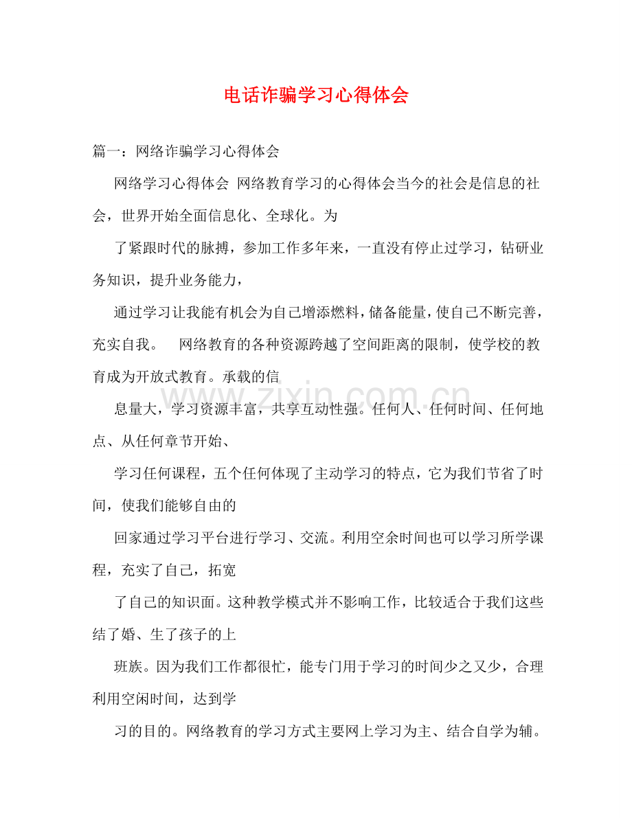 电话诈骗学习心得体会 .doc_第1页