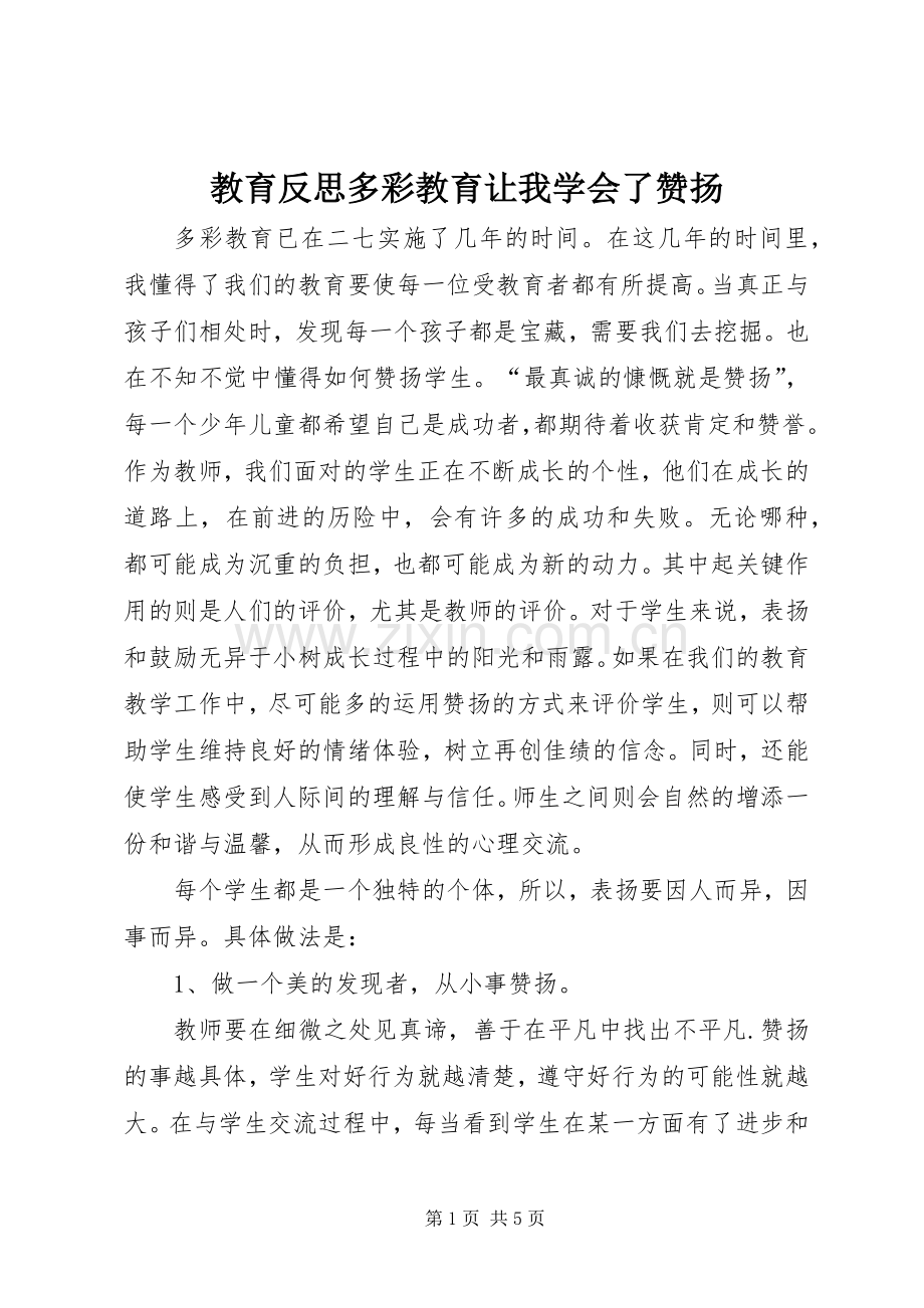 教育反思多彩教育让我学会了赞扬.docx_第1页