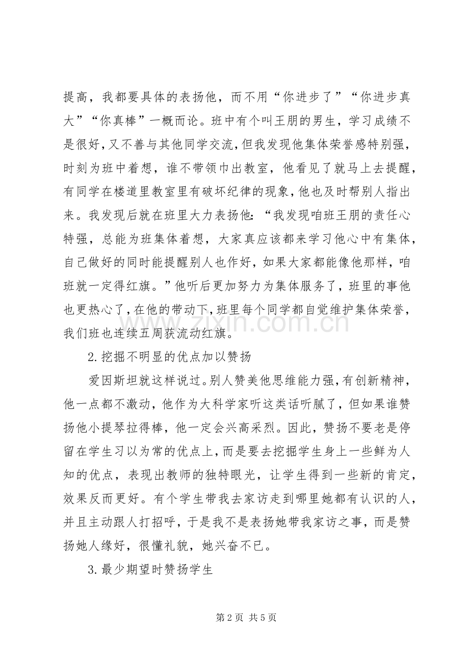 教育反思多彩教育让我学会了赞扬.docx_第2页