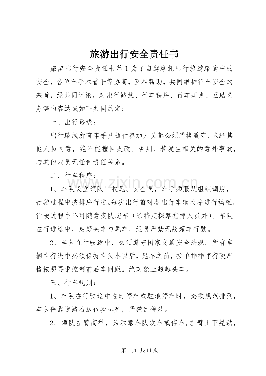 旅游出行安全责任书.docx_第1页