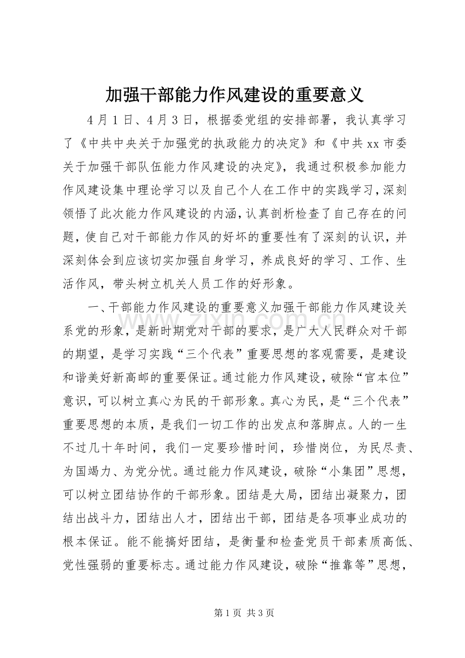 加强干部能力作风建设的重要意义.docx_第1页