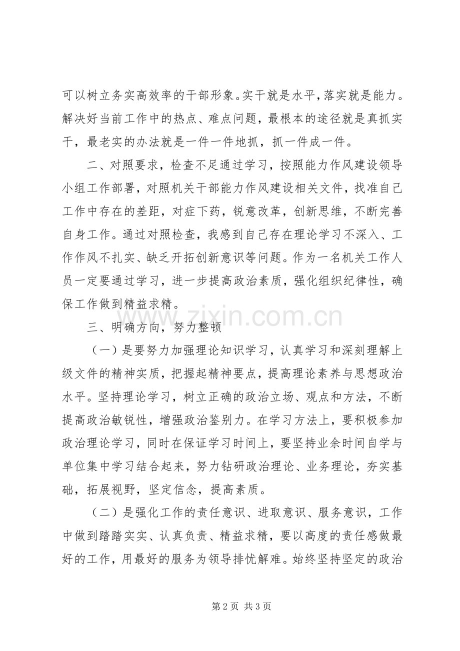 加强干部能力作风建设的重要意义.docx_第2页