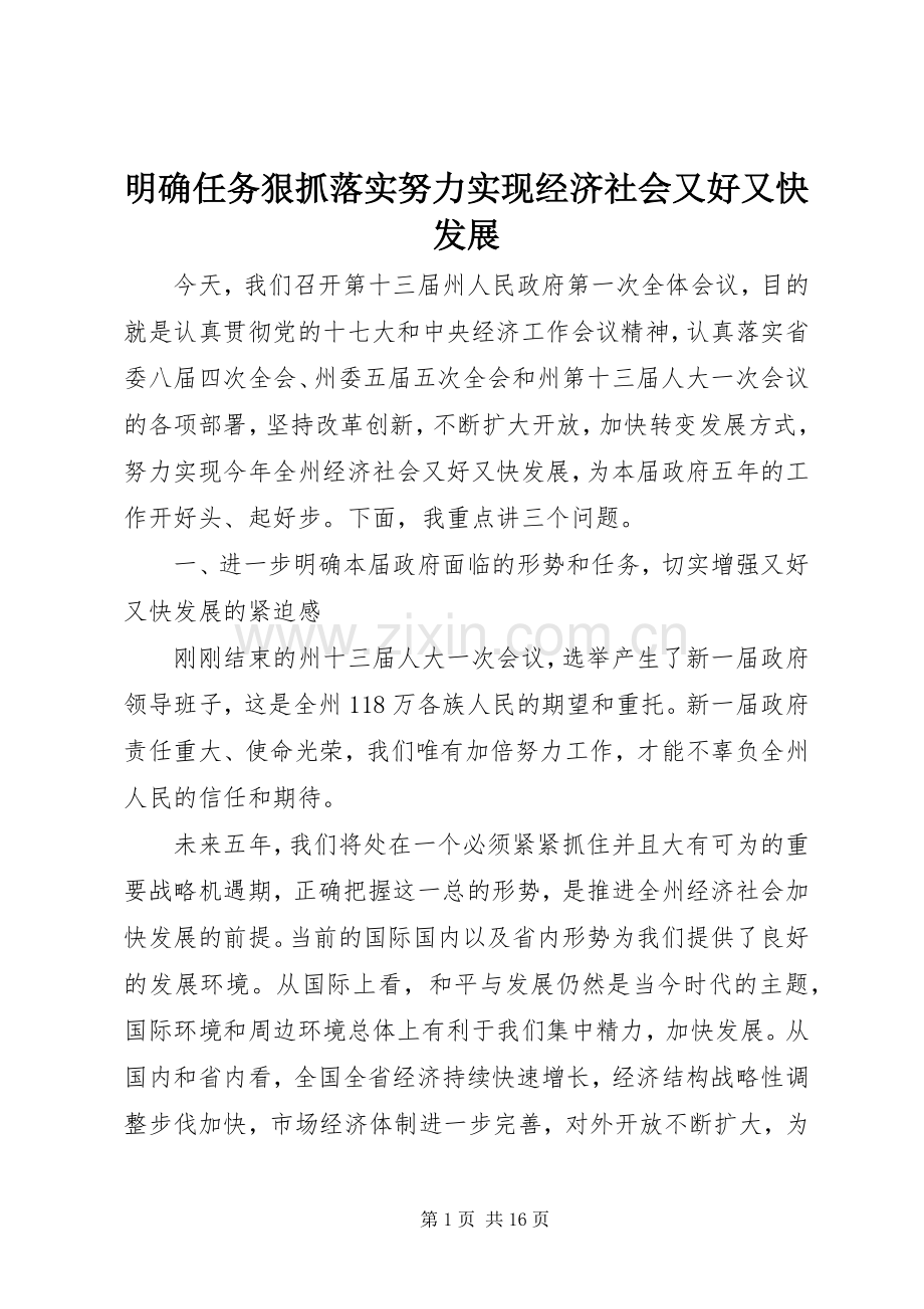 明确任务狠抓落实努力实现经济社会又好又快发展.docx_第1页