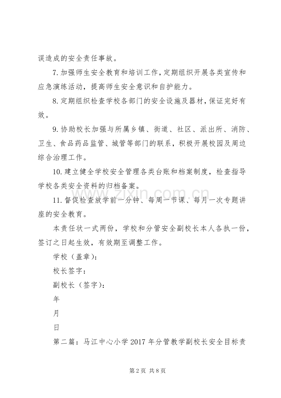 马江中心小学XX年分管安全副校长岗位安全责任书.docx_第2页