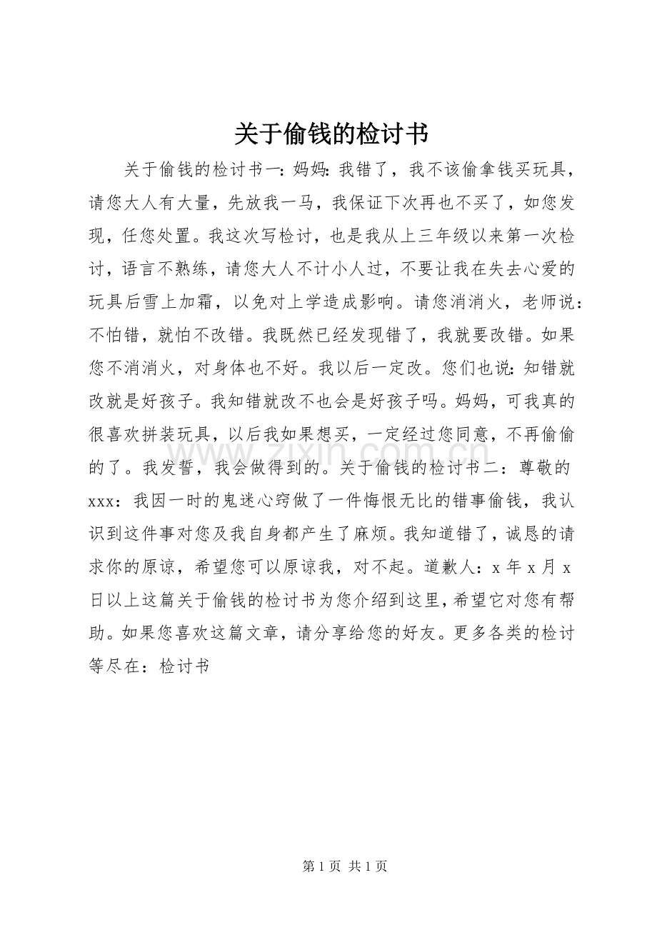 关于偷钱的检讨书.docx_第1页