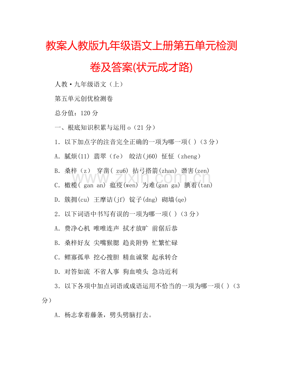 教案人教版九年级语文上册第五单元检测卷及答案(状元成才路) .doc_第1页