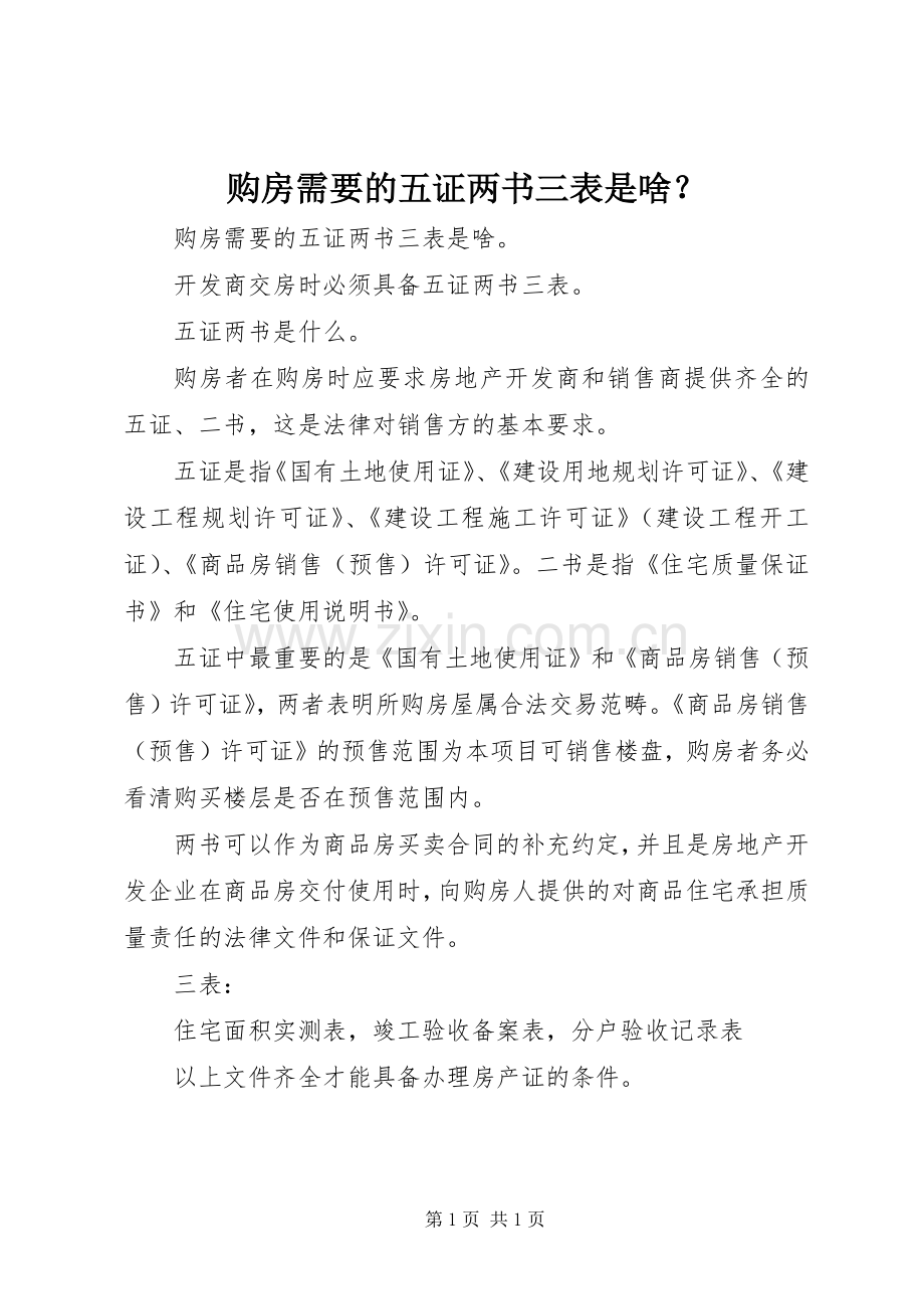 购房需要的五证两书三表是啥？.docx_第1页