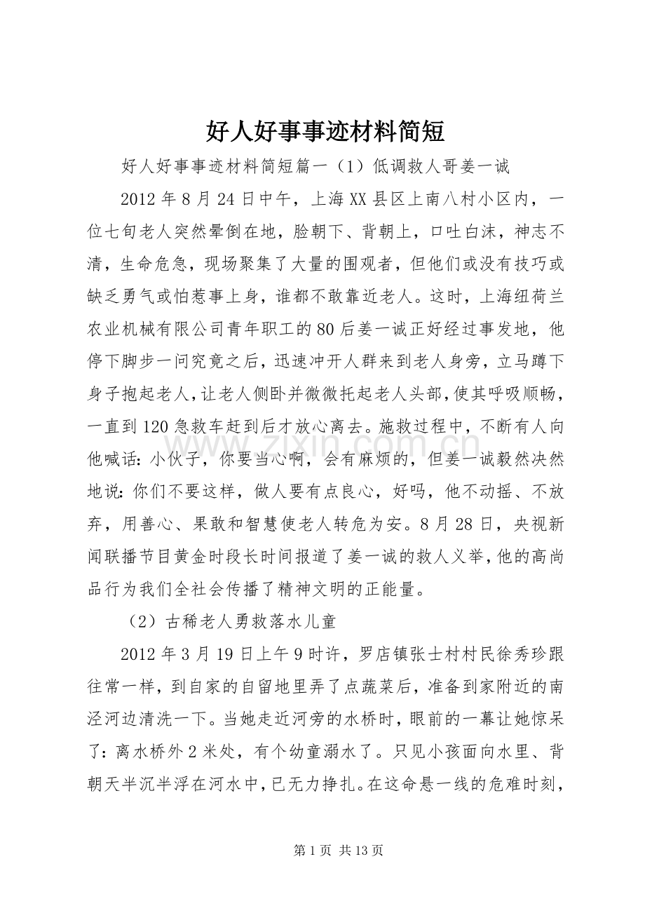 好人好事事迹材料简短.docx_第1页