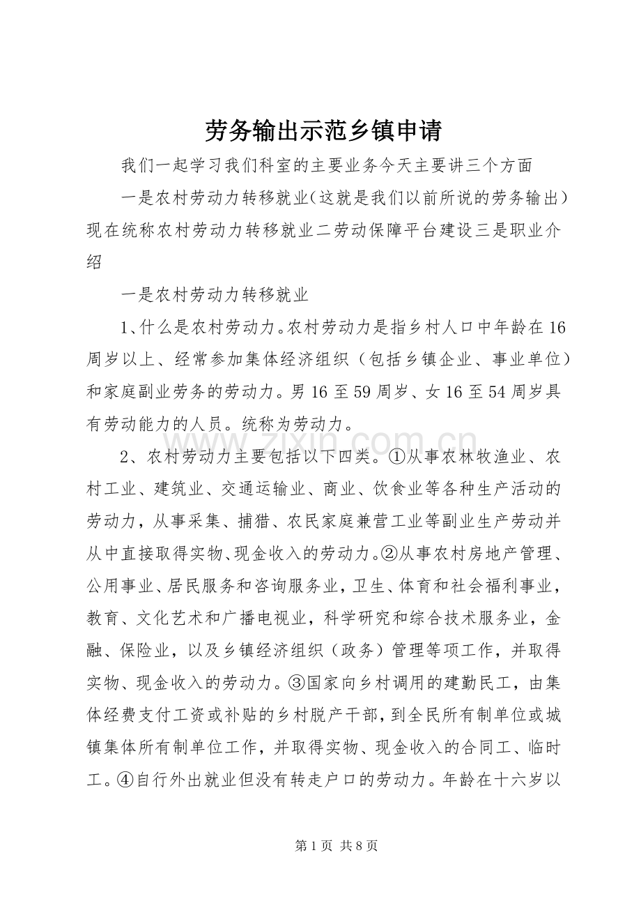 劳务输出示范乡镇申请.docx_第1页