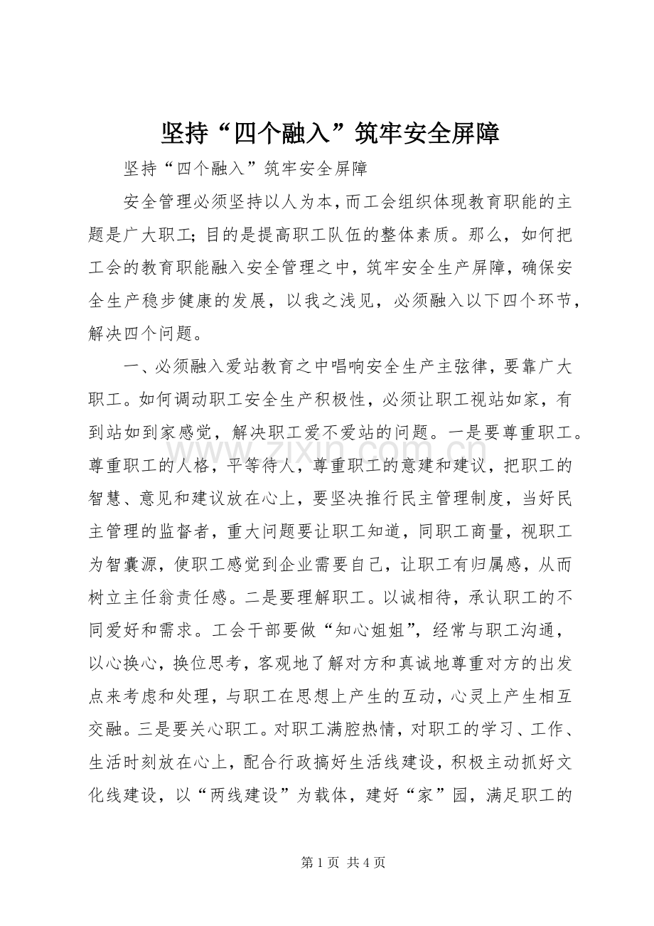 坚持“四个融入”筑牢安全屏障.docx_第1页