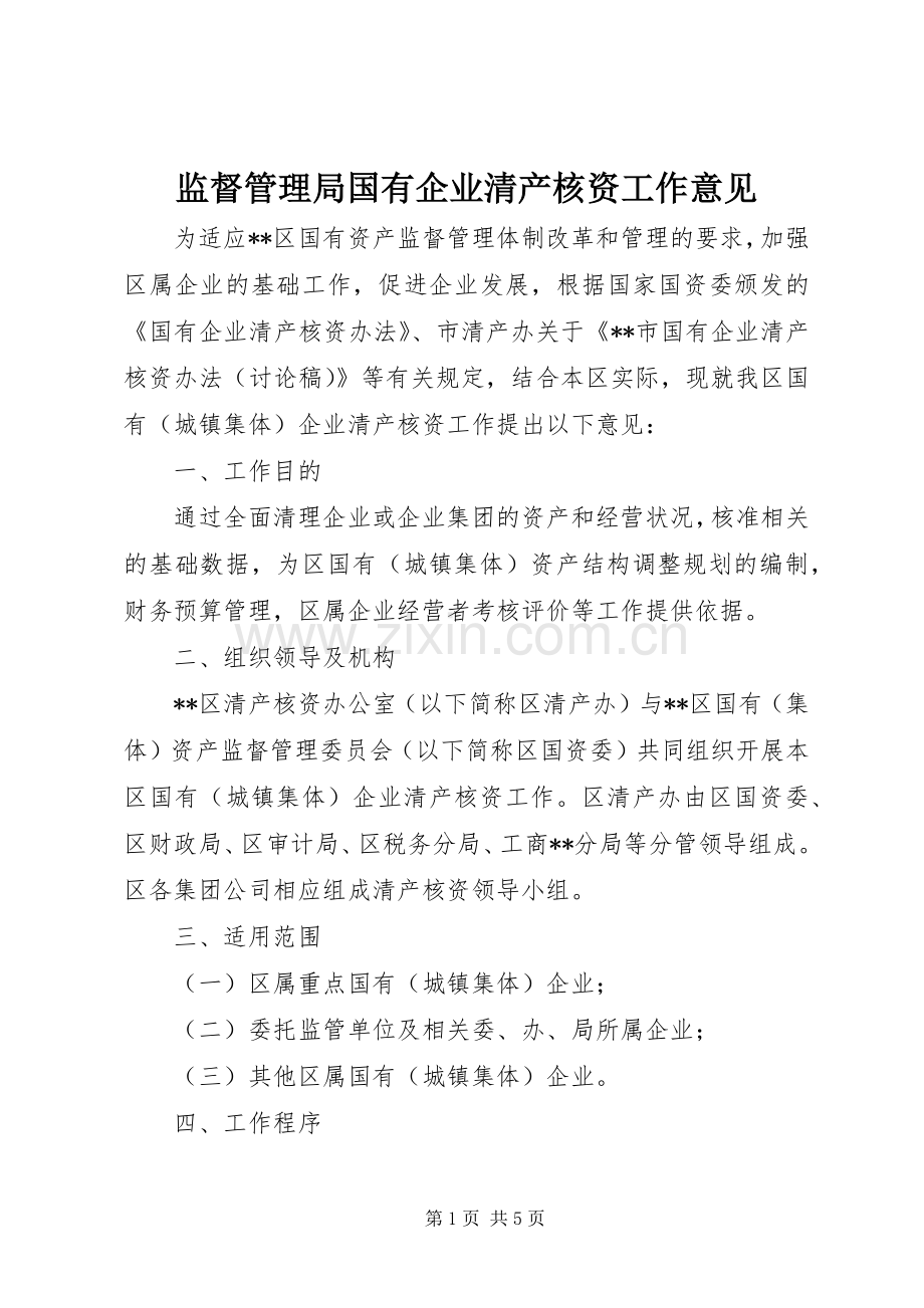 监督管理局国有企业清产核资工作意见.docx_第1页