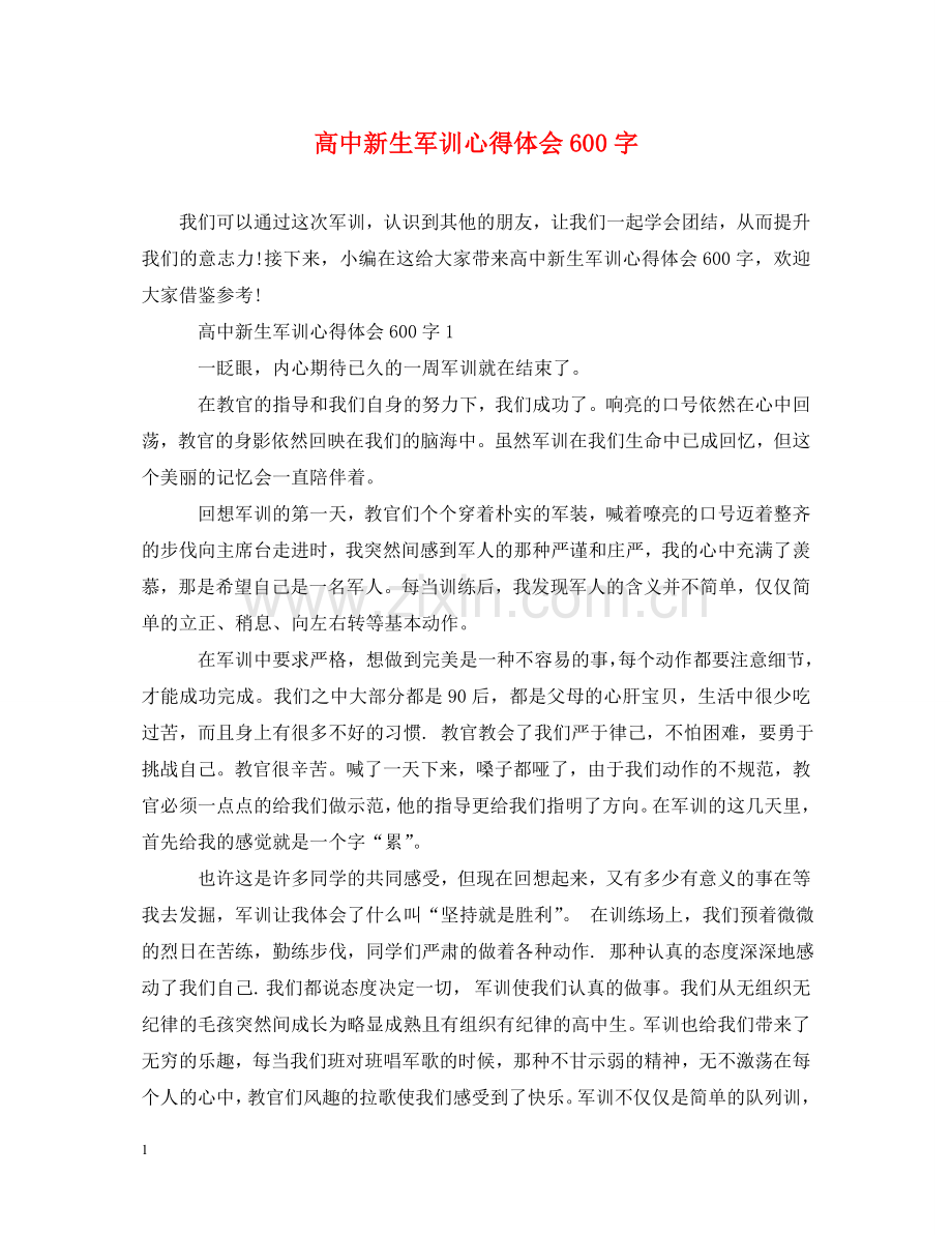 高中新生军训心得体会600字 .doc_第1页