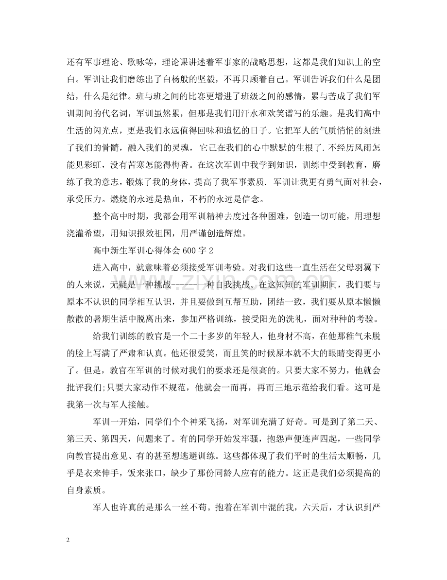高中新生军训心得体会600字 .doc_第2页